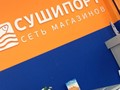 Фото компании  СушиПорт, кафе быстрого питания 1