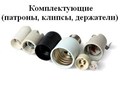 Патроны для различных ламп и комплектующие