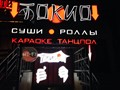 Фото компании  Токио, караоке-бар 6