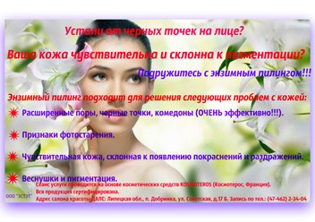 Энзимный пилинг (ферментативный пилинг) – это поверхностный пилинг, осуществляемый при помощи ферментов, который подходит для всех типов кожи, включая особо чувствительную с куперозом.