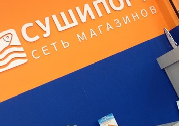 Фото компании  СушиПорт, кафе быстрого питания 1