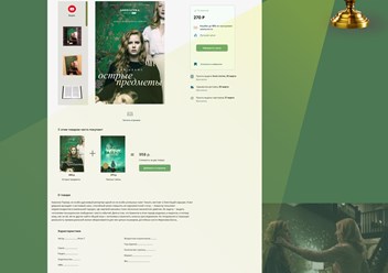 Книжный онлайн-магазин с удобной навигацией;
подключена доставка и оплата на сайте.