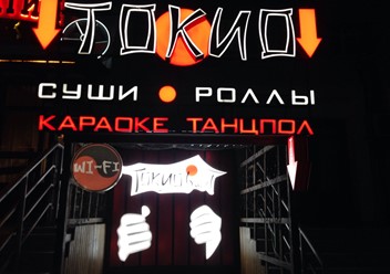 Фото компании  Токио, караоке-бар 6
