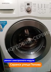 Ремонт стиральной машины Samsung на дому в Саранске