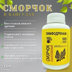 Сморчок обыкновенный в капсулах: сила весеннего гриба для здоровья суставов и красоты кожи