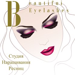 Фото компании  Студия наращивания ресниц-Beautiful Eyelashes 1