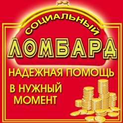 Фото компании ООО Социальный ломбард 1