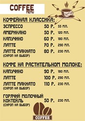 Кофейное меню. Кофе в кафе и с собой.