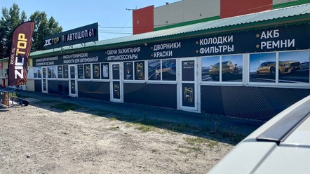 Фото компании  Автошоп 61 1