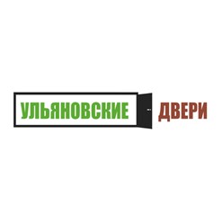 Фото компании ООО Ульяновские Двери 1