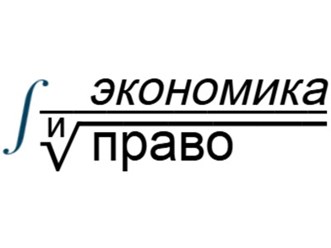 Фото компании  Экономика и Право 1