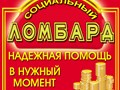 Фото компании ООО Социальный ломбард 1