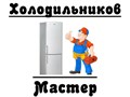 Фото компании ООО Холодильников мастер 1