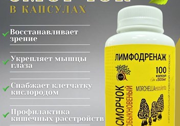 Сморчок обыкновенный в капсулах: сила весеннего гриба для здоровья суставов и красоты кожи
