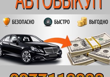Автовыкуп Киев область выкуп авто