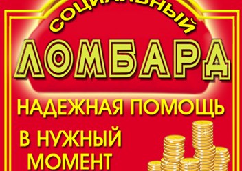 Фото компании ООО Социальный ломбард 1
