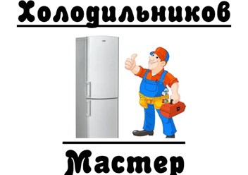 Фото компании ООО Холодильников мастер 1