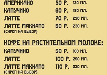 Кофейное меню. Кофе в кафе и с собой.