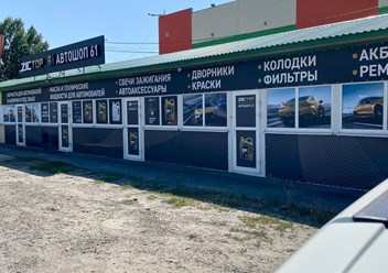 Фото компании  Автошоп 61 1