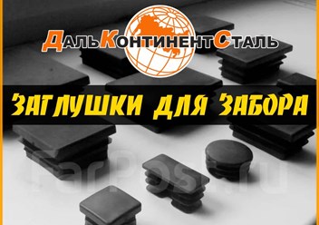 Заглушки