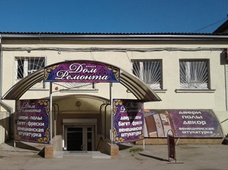 Вход в магазин Дом Ремонта
