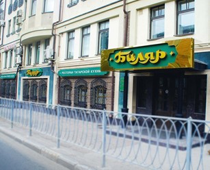 Фото компании  Биляр, сеть ресторанов национальной татарской кухни 22