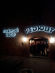 Фото компании  Редюит, пивной двор 10