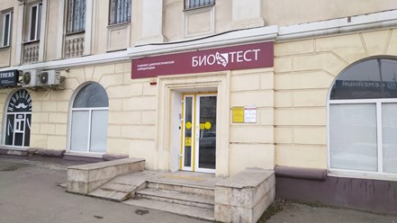 Фото компании ООО БиоТест, Клиническое отделение №6 4