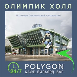 Полигоша Олимпийский приглашает в КАФЕ-БИЛЬЯРД-БАР POLYGON в Бизнес-центре Олимпик Холл на Олимпийском проспекте, 16с5!
Страничка Полигоши ВКонтакте: https://vk.com/billiardpolygon