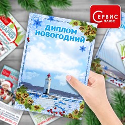 Полиграфия праздничная (дипломы, грамоты, афиши, листовки)