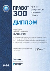 PATENTUS вошел в число лучших юридических фирм в России в номинации &quot;Интеллектуальная собственность&quot; федерального рейтинга Право.ru-300 в 2014 году.