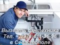 Услуги сантехника в Севастополе вызвать сантехника вы можете по телефону +7(978)611-36-96