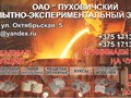 Фото компании ОАО Пуховичский опытно-экспериментальный завод 3