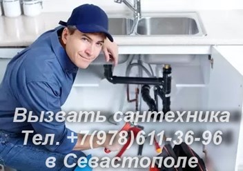 Услуги сантехника в Севастополе вызвать сантехника вы можете по телефону +7(978)611-36-96