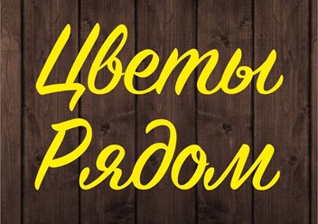 Фото компании ООО Цветы рядом 2