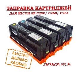 Заправка цветных картриджей RICOH