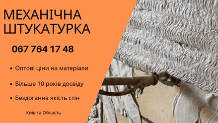 Машинна Штукатурка Київ – ідеальний вибір для швидкого та якісного вирівнювання стін. 
+38 067 764 17 48
https://choko.link/putzplaster
