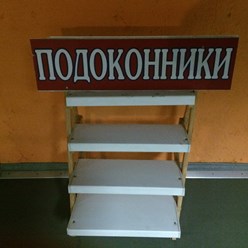 Подоконники купить с доставкой по Москве и всей России