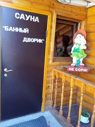 Фото компании  Банный Дворик, сауна 53