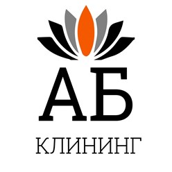 Фото компании  АБ Клининг 1