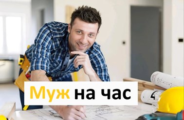 Муж на час от 500 руб.