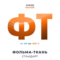 Фольма ткань для бани | Фольматкань от производителя —Завод теплоизоляционных материалов Изоком (Isocom) | Стеклоткань с фольгой