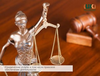 Юридические услуги, в том числе правовое обеспечение деятельности