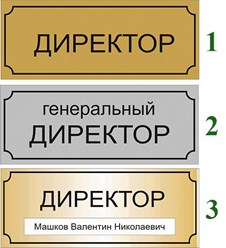 Табличка офисная на дверь золотистая или серебристая