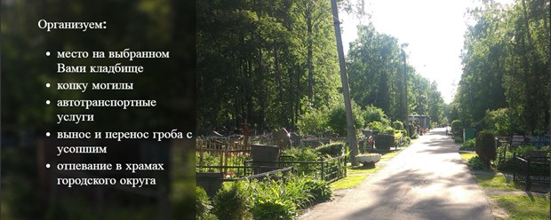 Мы организуем похороны любой сложности.