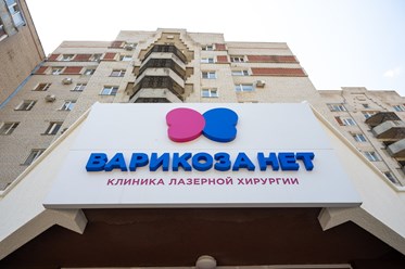 Фото компании ООО Варикоза Нет 2
