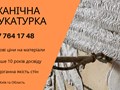Машинна Штукатурка Київ – ідеальний вибір для швидкого та якісного вирівнювання стін. 
+38 067 764 17 48
https://choko.link/putzplaster