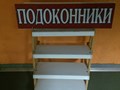 Подоконники купить с доставкой по Москве и всей России