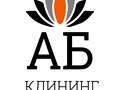 Фото компании  АБ Клининг 1