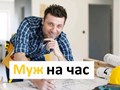 Муж на час от 500 руб.